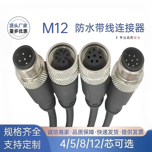 M12连接器防水航空插头带线4p5芯8芯12芯传感器公母头注塑连接线 - 封面