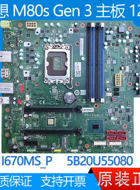 联想 M80s Gen 3 M70s Gen 3 主板 I670MS_P 5B20U55080 I670MS