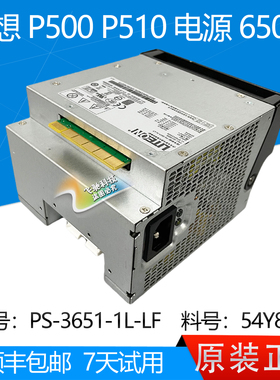 联想 P500 P510 电源 PS-3651-1L-LF 54Y8908 650W FSD010 490W