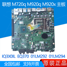 联想M720q M920q M920x主板 IQ3X0IL EQ370 01LM294 01LM292 /298