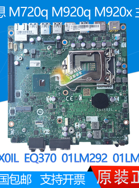 联想M720q M920q M920x主板 IQ3X0IL EQ370 01LM294 01LM292 /298