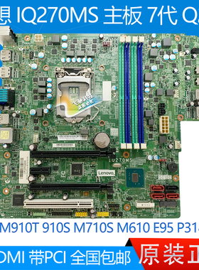 全新 联想 M910T M710S M610 E95 P318 IQ270MS 主板 Q270 910S