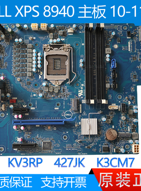 戴尔DELL XPS 8940 主板 KV3RP 427JK K3CM7 10代 11代