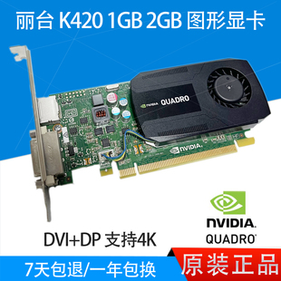 95新 K420 Quadro 丽台 专业图形绘图显卡 CAD