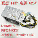 FSP625 00PC743 50ETN 625W 500W P520C电源 5P50V03172 联想14针