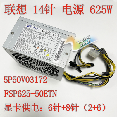 联想14针P520C电源625W500W