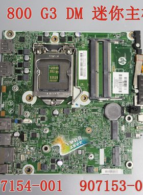 HP 800G3 DM主板 907154-001/601 920457-001 907153-001 16515-1