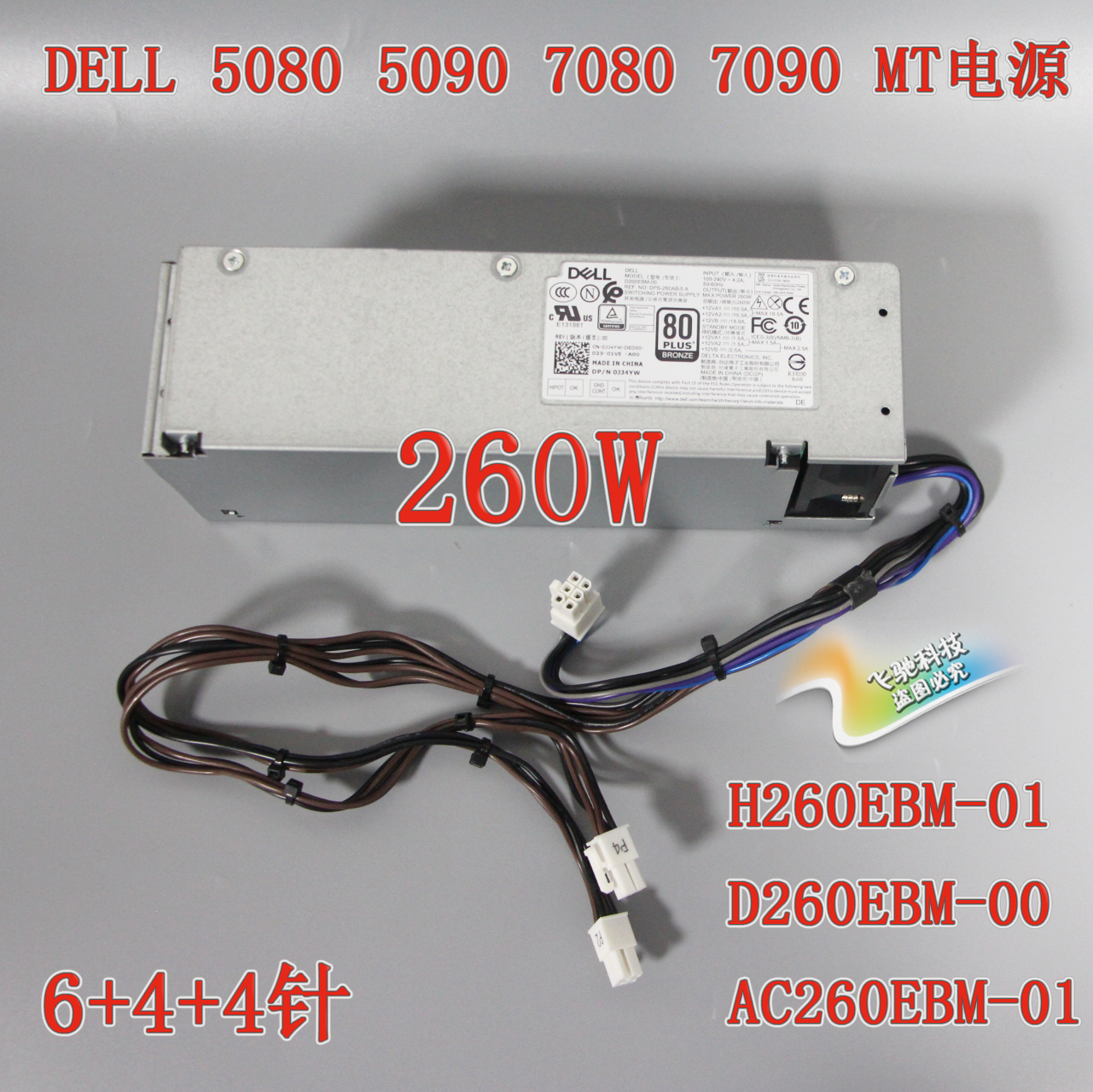 DELL戴尔 3080 3090 5080 7080电源 AC260EBM-01 D260EBM-00-封面