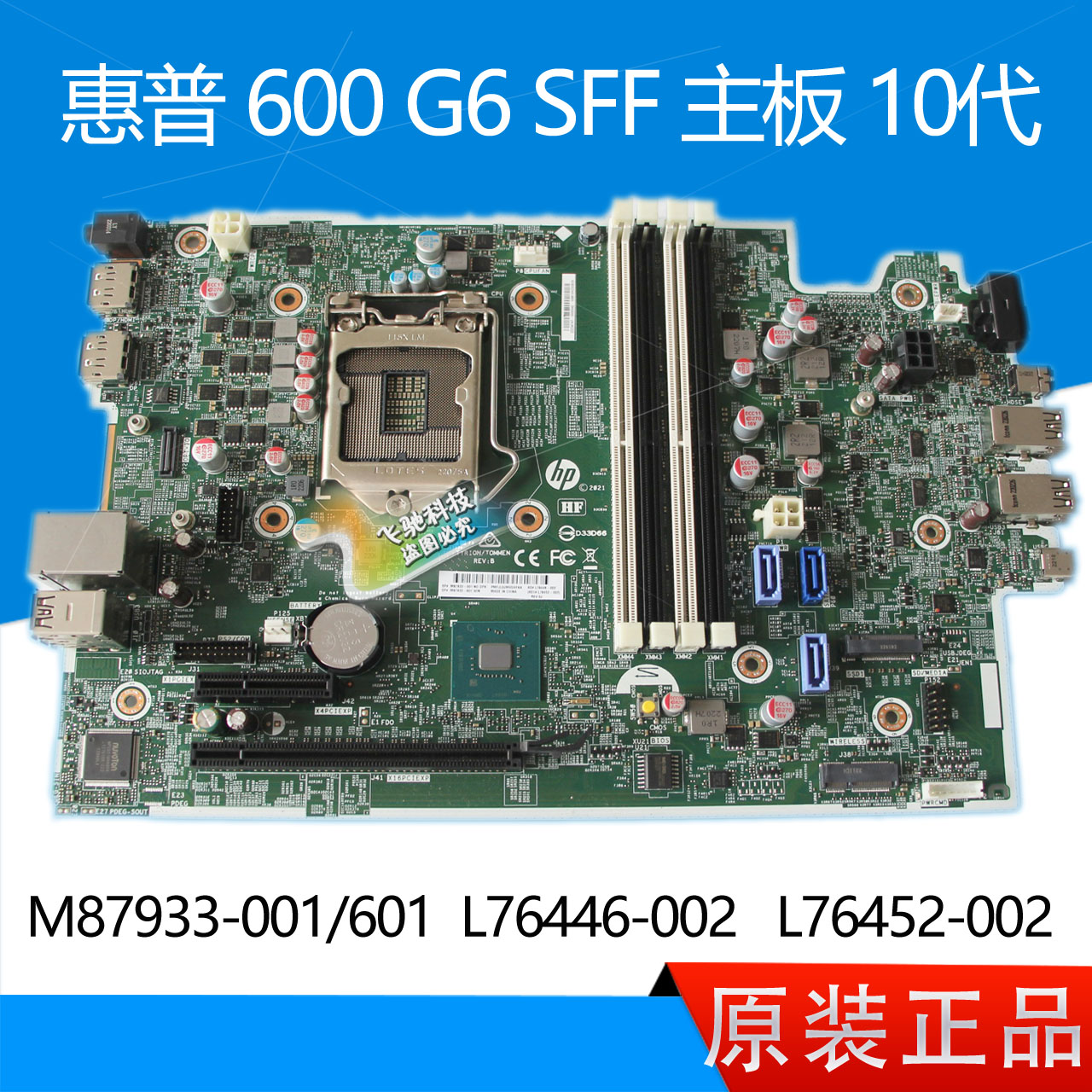 惠普HP600G6SFFMT主板10代