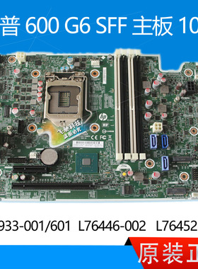 全新惠普 HP 600 G6 SFF 主板 M87933-001 L76446-002 L76452-002