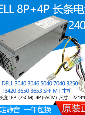 DELL 3040 3046 3650 5040 7040 MT 8针+4针 240W 电源 H240AM-02