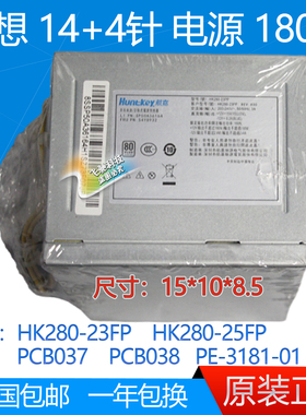 全新联想14针电源航嘉HK280-23FP PS-3181-03 PCB037 PCB038 180W