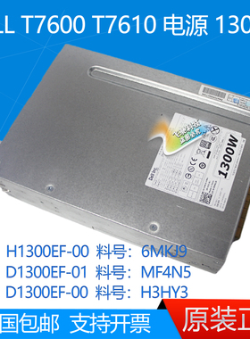 戴尔DELL T7610 T7600 电源 D H1300EF-00/01/02 H3HY3 6MKJ9