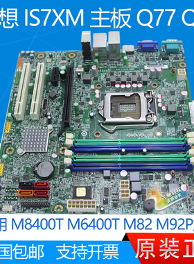 全新联想 M8400T M6400T M82 M92P IS7XM Q77 Q75 主板 3代 ddr3