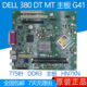 OHN7XN 380DT 戴尔 95新 G41 DELL 主板 HN7XN 380MT DDR3
