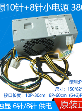 原装联想10针小电源 380W 310W PCK014 PCJ007 带6针+2针显卡供电