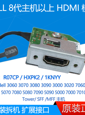 DELL戴尔7060 7070 7090 7000 HDMI扩展头模块 R07CP 1KNYY HXPK2