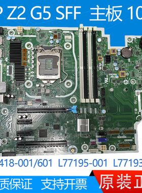 惠普 HP Z2 G5 SFF 主板 L93418-001/601 L77195-001 L93416-001
