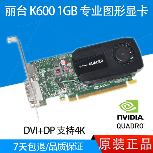 丽台K600Q20001G专业图形显卡