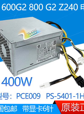 惠普HP Z240电源400W PCE009 PS-5401-1HA 796346-001 796416-001