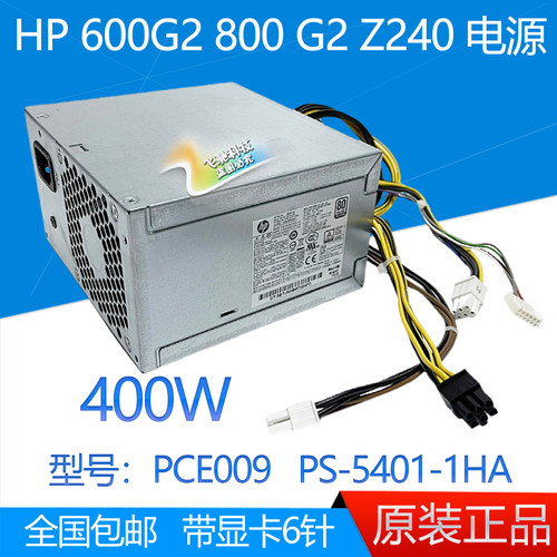 HP600G2800G2Z240电源400W