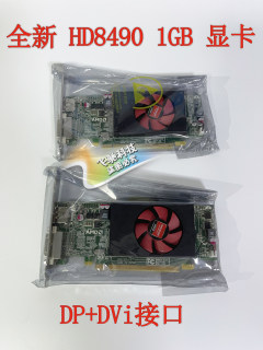 全新原装 AMD HD8490 1GB 刀卡办公独立显卡亮机卡 2K DVI+DP