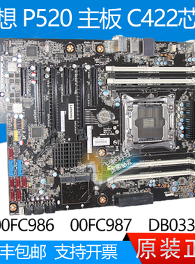 联想 P520 工作站主板 C422 5B20W03040 00FC986 00FC987 DB0331