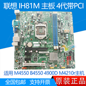 带PCI M4550 B4550 全新 M4210r IH81M T4900 1150针 联想H81主板