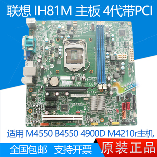 带PCI M4550 B4550 全新 M4210r IH81M T4900 1150针 联想H81主板