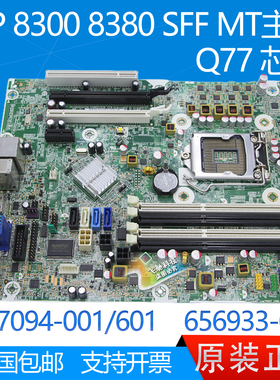 全新 HP/惠普 8300 8380 SFF MT 主板 657094-001 656933-001 Q77