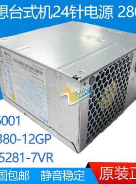 联想 HK380-12GP PS-5281-7VR PC6001 台式主机电源 280W PC9008