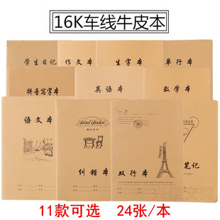 16K牛皮纸车线本 简约学生读书笔记本b5英语本作业簿纠错记事本子