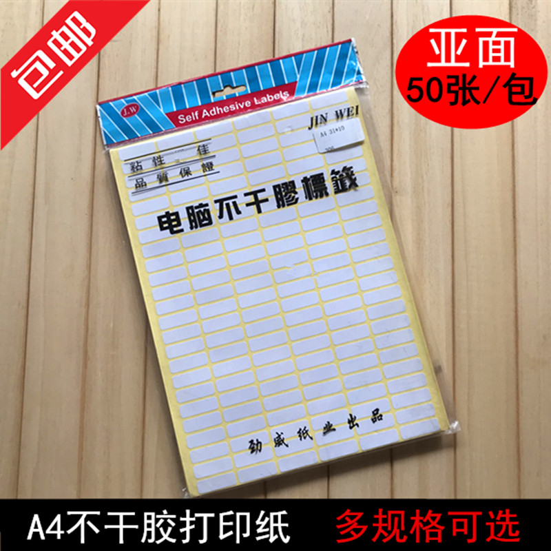a4标签纸空白不干胶贴纸劲威