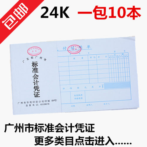 包邮广州标准会计凭证24K费用报销单支付证明单记账凭证报销单据