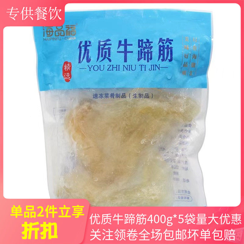 优质牛蹄筋400g*5袋新鲜冷冻水发半成品火锅红烧酒店特色食材商用