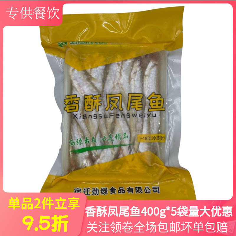 香酥凤尾鱼400g*5袋毛刀鱼大刀鱼油炸冷冻半成品酒店特色食材商用
