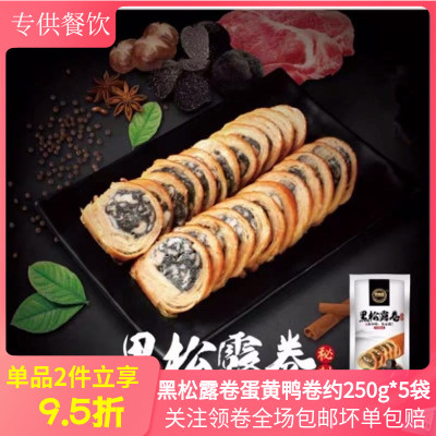 黑松露卷250g*5凉菜即食商用