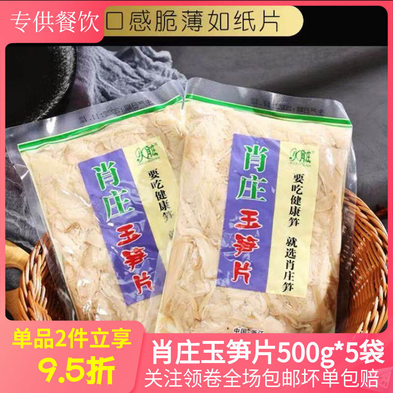 肖庄玉笋片500g*5袋免泡发烤竹笋笋干笋衣笋尖笋片酒店私房菜商用