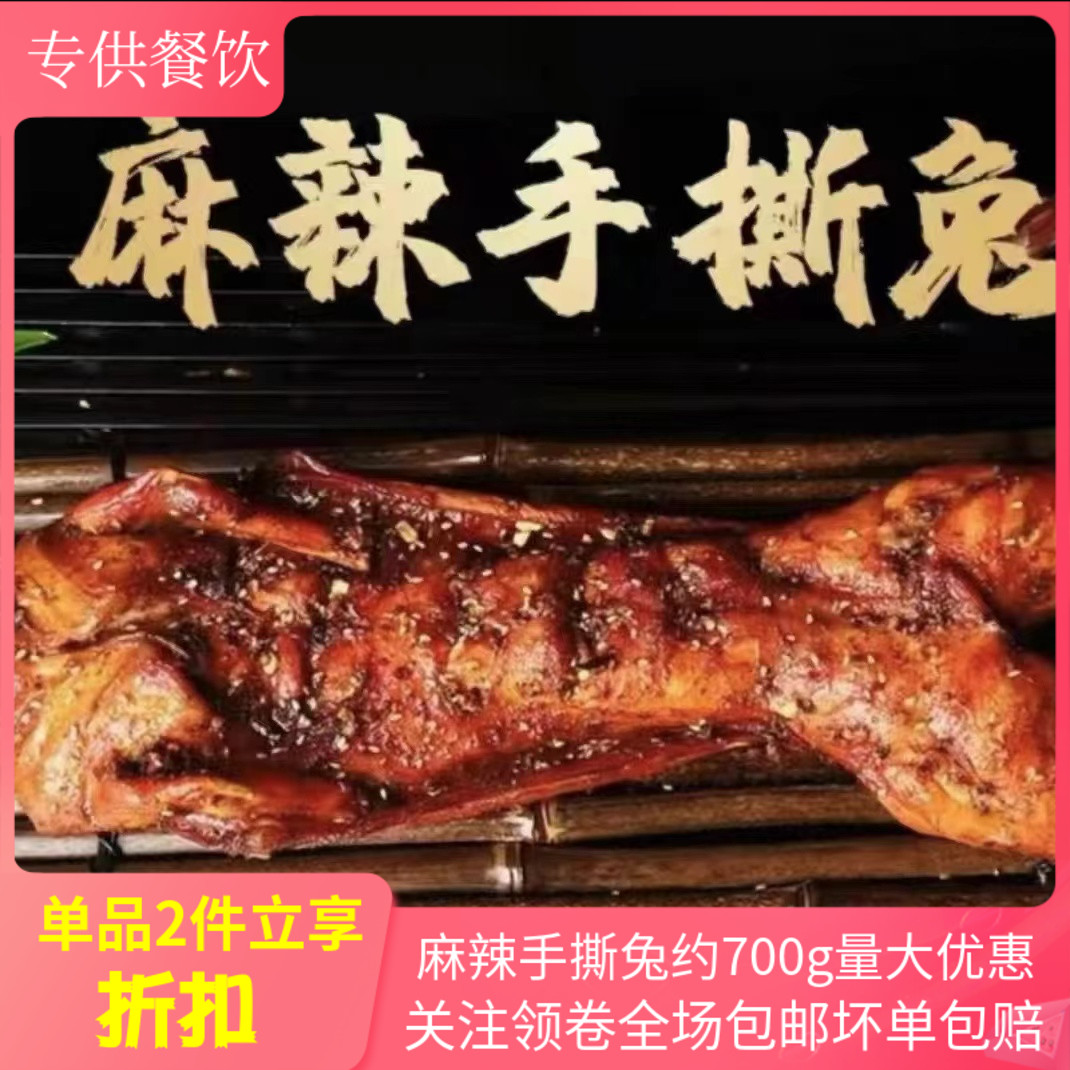 麻辣手撕兔700g即食酒店特色菜
