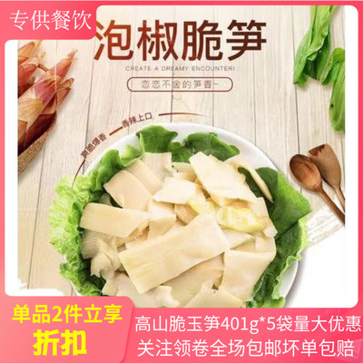 高山脆玉笋401g*5酒店凉菜商用
