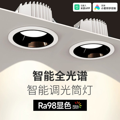 防眩筒灯嵌入式客厅家用无主灯照明天猫精灵射灯已接入米家APP