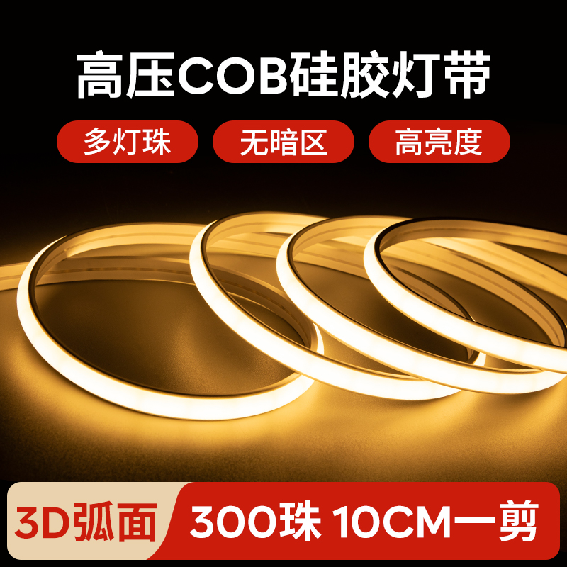 超亮COB灯带220v高压led氛围户外防水工程吊顶槽客厅线形灯软灯条