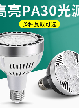 led轨道射灯灯泡par30单灯服装店超市生鲜灯超亮节能E27螺口光源