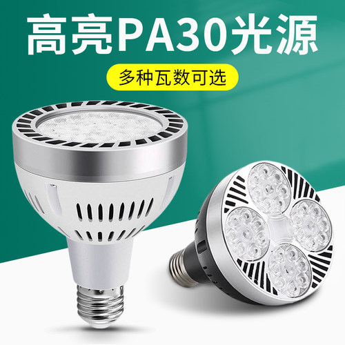 led轨道射灯灯泡par30单灯服装店超市生鲜灯超亮节能E27螺口光源