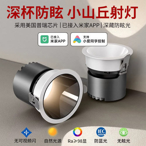 深杯防眩射灯嵌入式客厅家用小山丘全光谱无主灯已接入米家APP