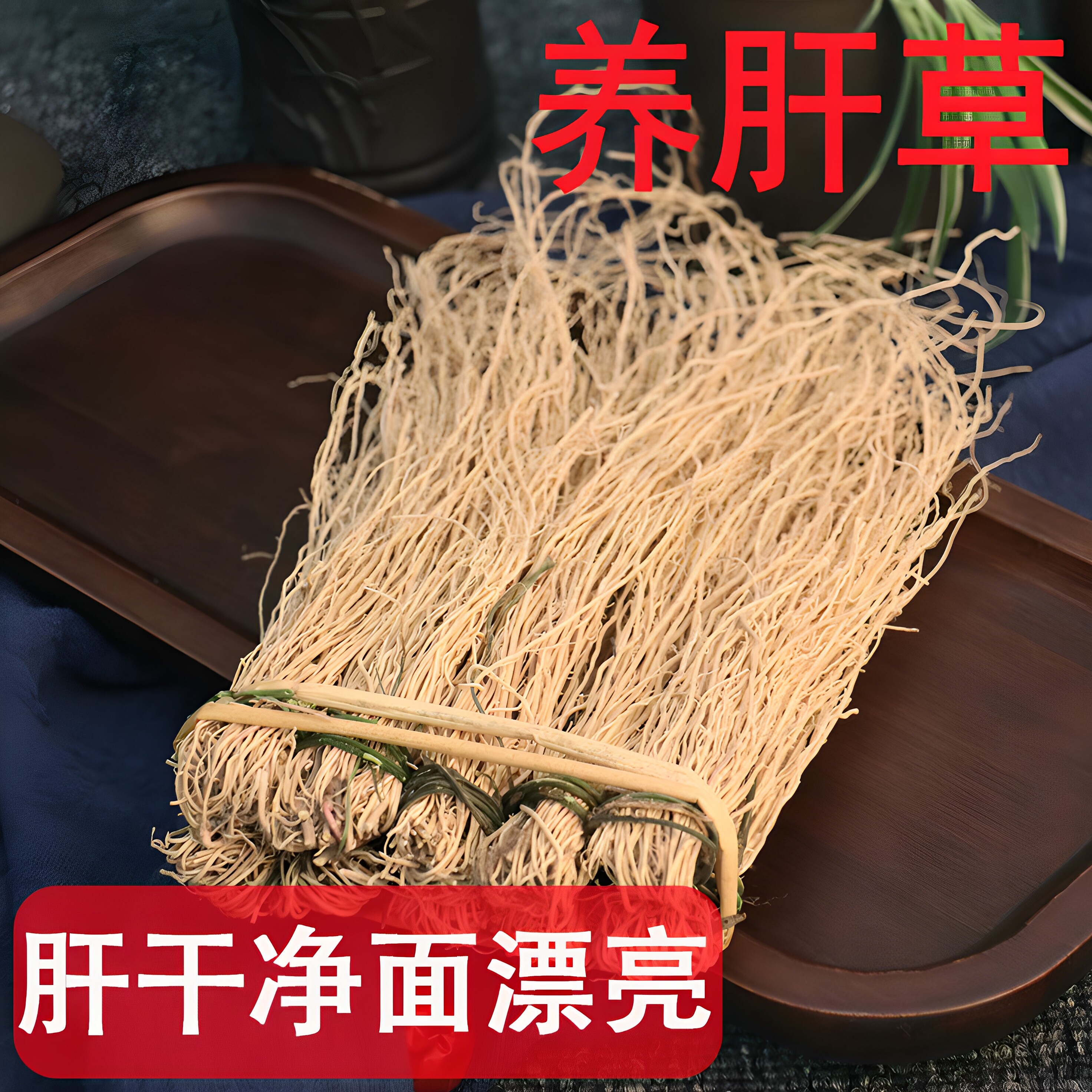 正宗养肝草粤北特产煲汤食材