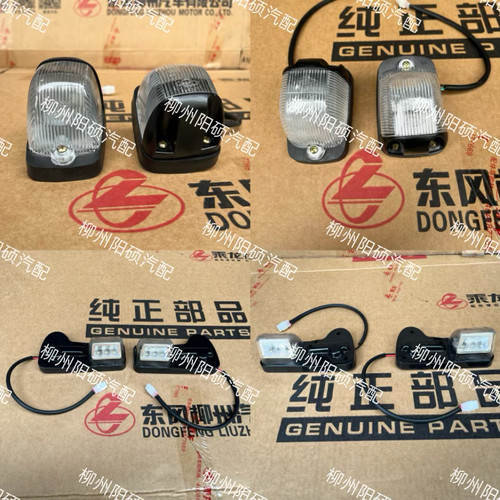 柳汽原厂乘龙驾驶室示廓灯顺丰