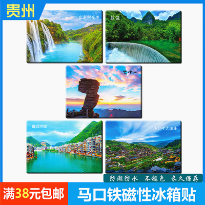 西江苗寨镇远梵净山磁性冰箱贴