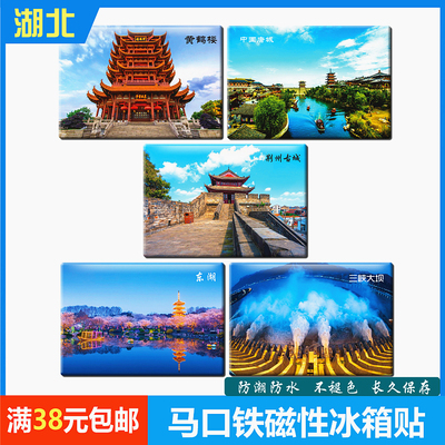 湖北黄鹤楼三峡荆州襄阳冰箱贴