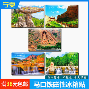 宁夏纪念品冰箱贴磁贴磁铁磁性贴吸铁石六盘山须弥山石窟水洞沟